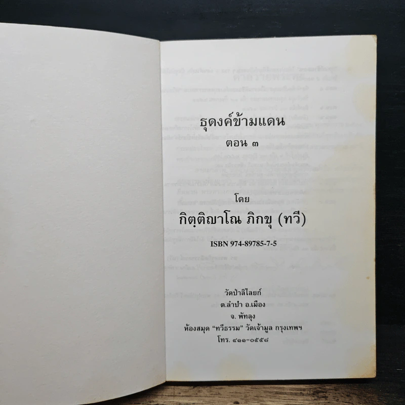ธุดงค์ข้ามแดน (อินเดีย) ตอน 3 - กิตุติญาโณ ภิกขุ รูปที่ 6