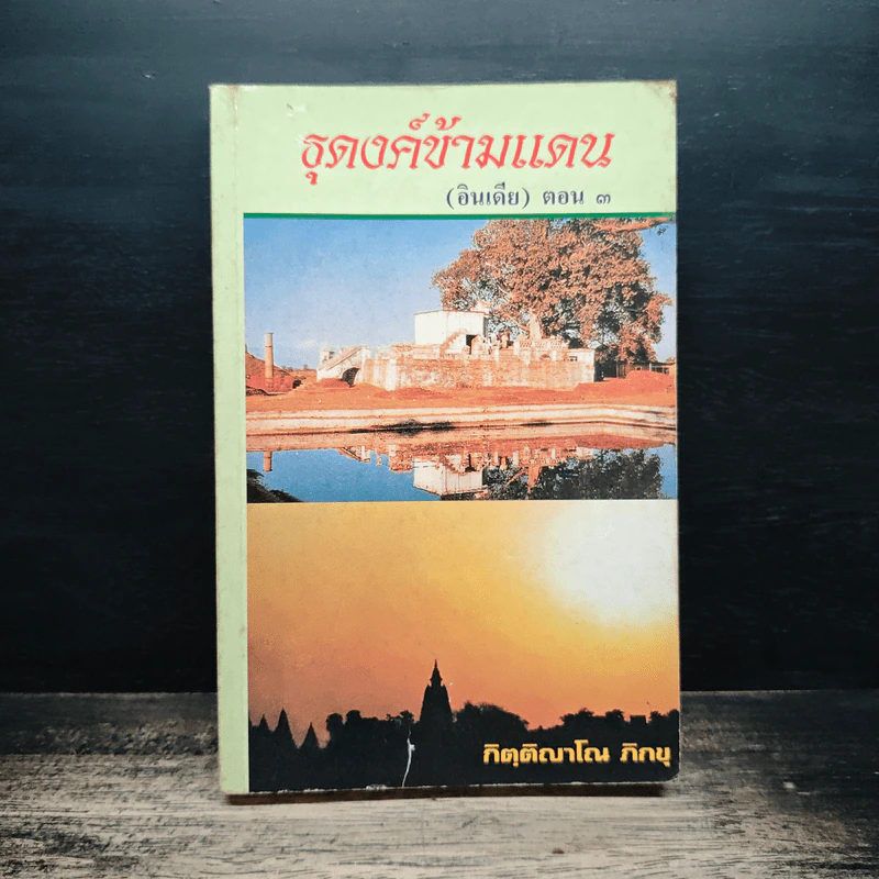 ธุดงค์ข้ามแดน (อินเดีย) ตอน 3 - กิตุติญาโณ ภิกขุ รูปที่ 1