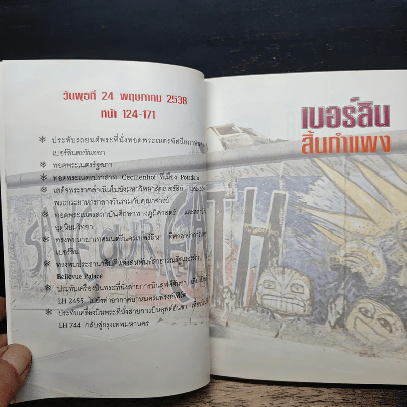 เบอร์ลินสิ้นกำแพง - สมเด็จพระเทพรัตนราชสุดาฯ รูปที่ 8