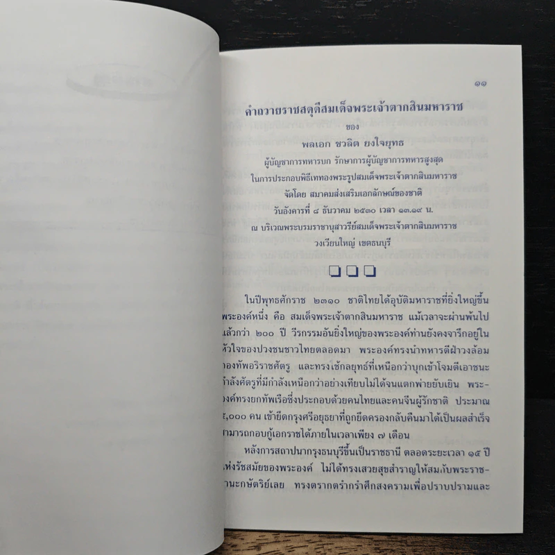 พระเกียรติคุณ สมเด็จพระเจ้าตากสินมหาราช - สมพร เทพสิทธา รูปที่ 8