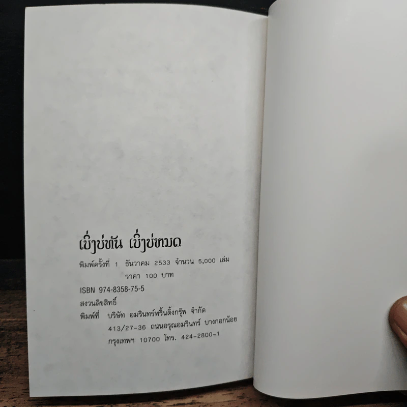 เบิ่งบ่ทัน เบิ่งบ่หมด - สิรินธร รูปที่ 10
