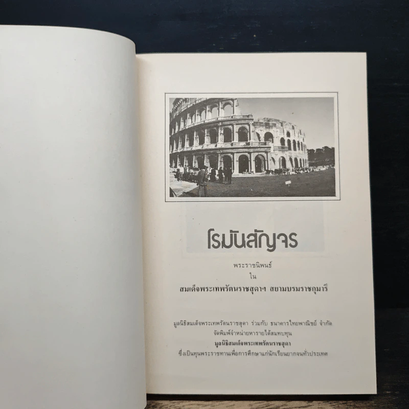 โรมันสัญจร - สิรินธร รูปที่ 6