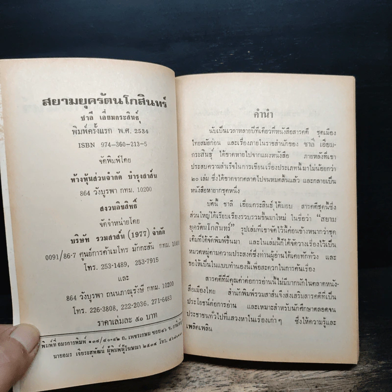 สยามยุครัตนโกสินทร์ - ชาลี เอี่ยมกระสินธุ์ รูปที่ 6