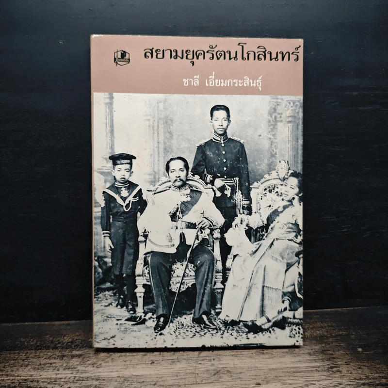 สยามยุครัตนโกสินทร์ - ชาลี เอี่ยมกระสินธุ์ รูปที่ 1