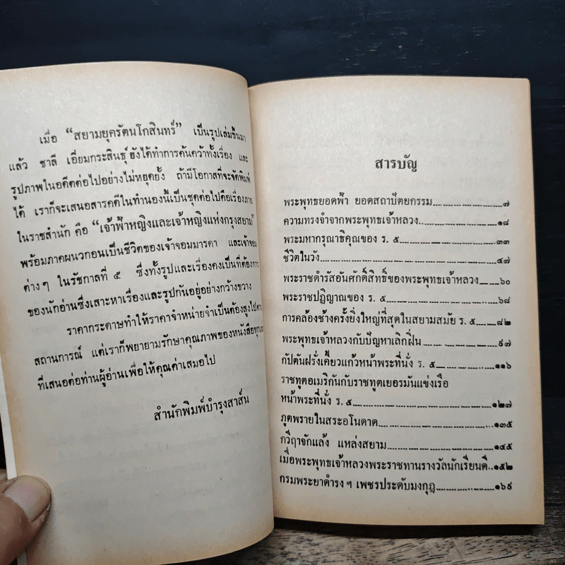 สยามยุครัตนโกสินทร์ - ชาลี เอี่ยมกระสินธุ์ รูปที่ 7