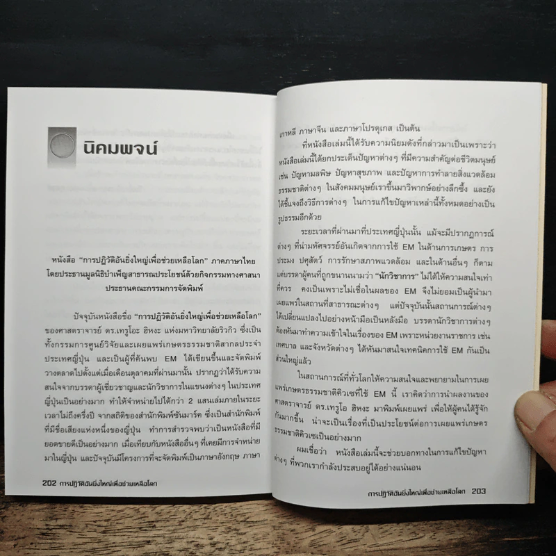 การปฏิวัติอันยิ่งใหญ่เพื่อช่วยเหลือโลก - ศาสตราจารย์ ดร.เทรูโอะ ฮิหงะ รูปที่ 11