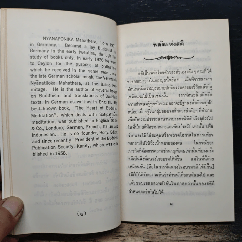 พลังแห่งสติ - Nyānaponika Mahāthera รูปที่ 9