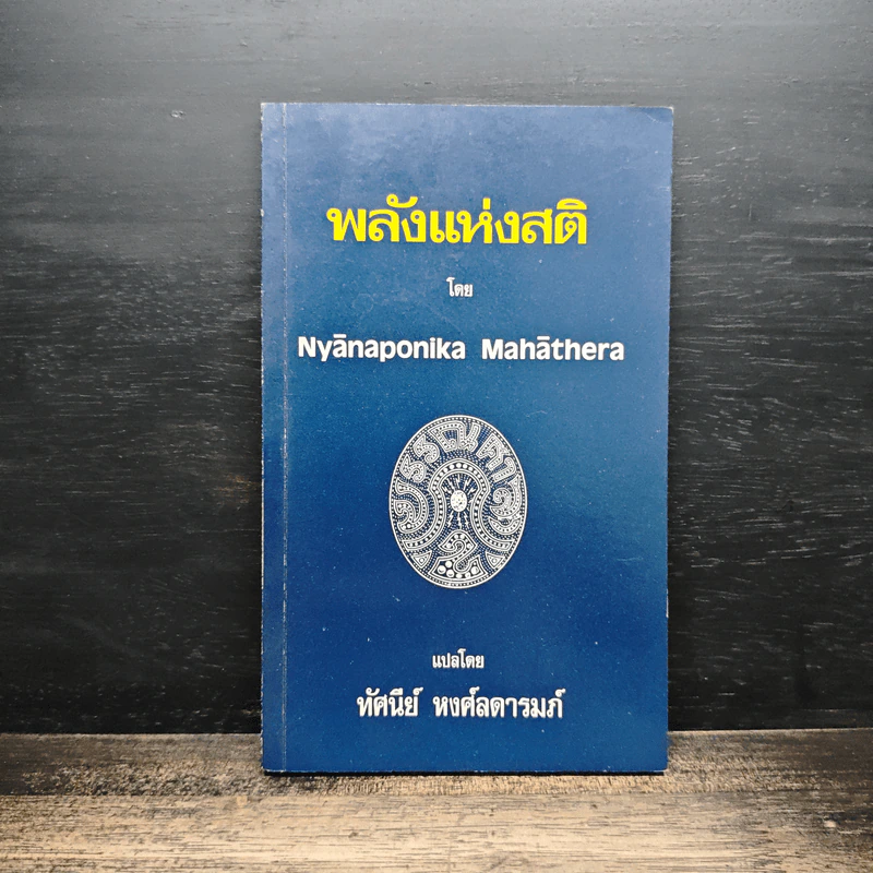 พลังแห่งสติ - Nyānaponika Mahāthera รูปที่ 1