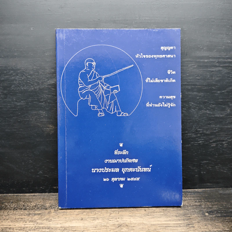 สุญญตา หัวใจของพุทธศาสนา - พุทธทาสภิกขุ รูปที่ 1