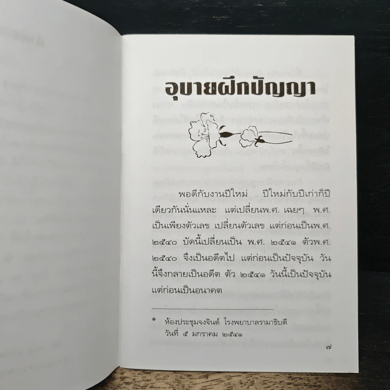 อุบายฝึกปัญญา - พระอาจารย์ทูล ขิปปปญโญ รูปที่ 7