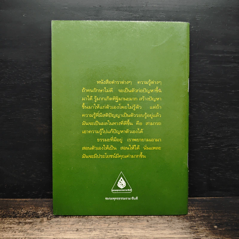 อุบายฝึกปัญญา - พระอาจารย์ทูล ขิปปปญโญ รูปที่ 2