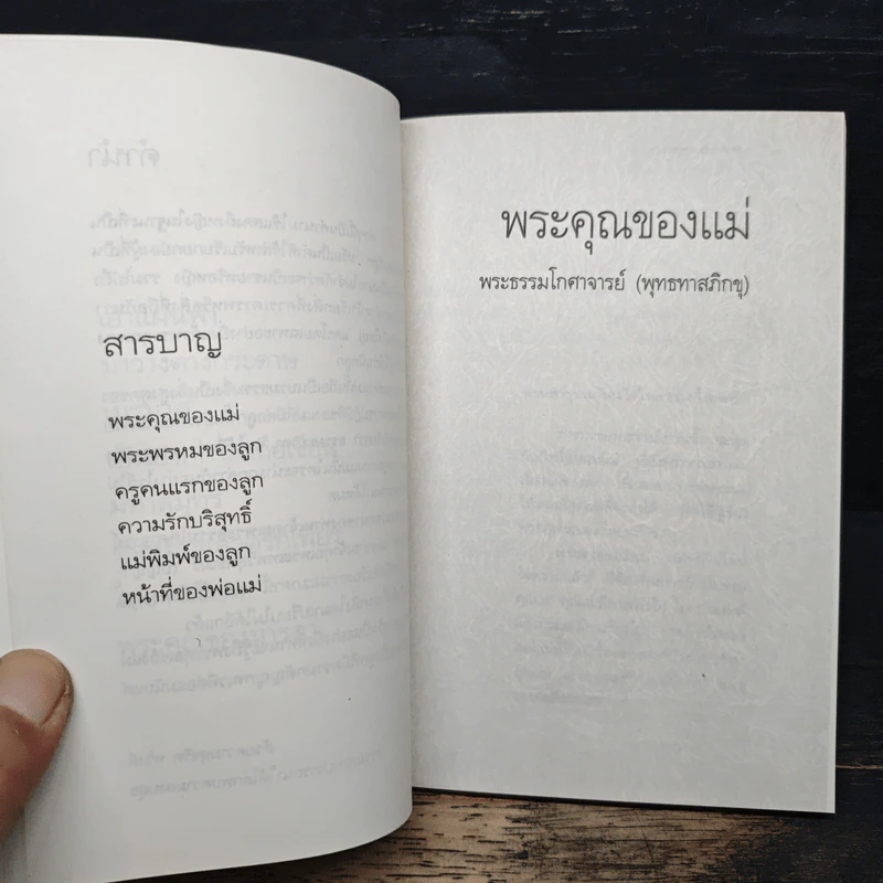 ธรรมะมาตา พระคุณของแม่ พระพรหมของลูก - พระธรรมโกศาจารย์ รูปที่ 8