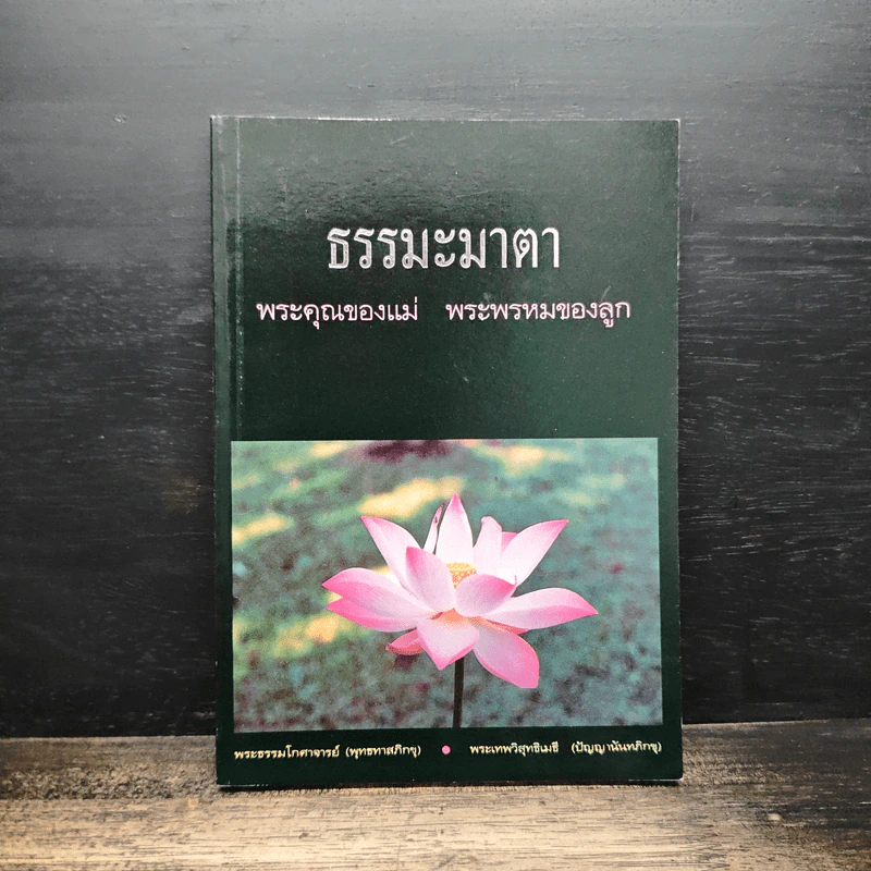 ธรรมะมาตา พระคุณของแม่ พระพรหมของลูก - พระธรรมโกศาจารย์ รูปที่ 1