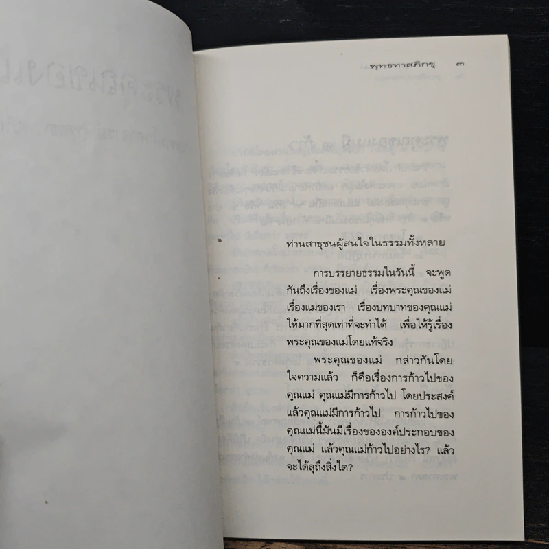 ธรรมะมาตา พระคุณของแม่ พระพรหมของลูก - พระธรรมโกศาจารย์ รูปที่ 9