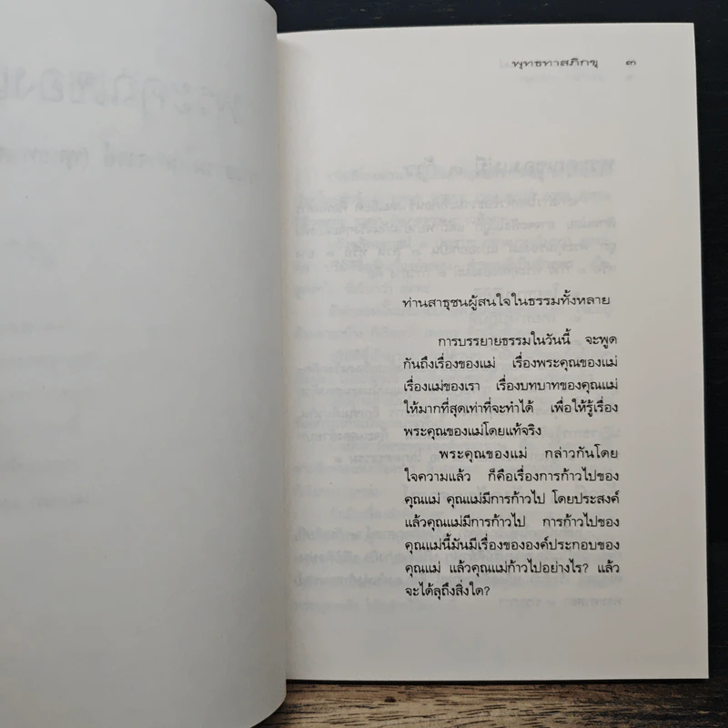 ธรรมะมาตา พระคุณของแม่ พระพรหมของลูก รูปที่ 7