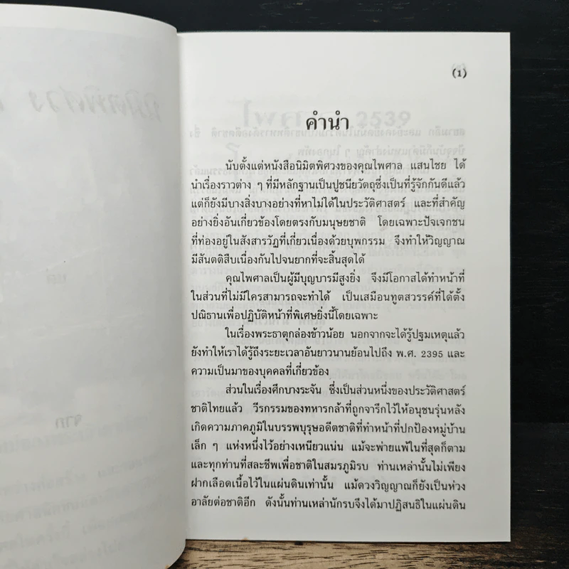 นิมิตพิศวง เล่มที่ 7 พระธาตุกล่องข้าวน้อยและศึกบางระจัน รูปที่ 6