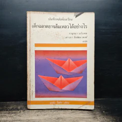 บันทึกหลังห้องเรียน เด็กฉลาดอาจล้มเหลวได้อย่างไร - จอห์น โฮล์ท รูปที่ 1