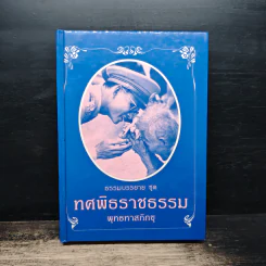 ทศพิธราชธรรม - พุทธทาสภิกขุ รูปที่ 1