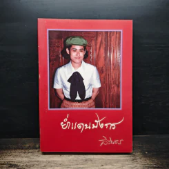 ย่ำแดนมังกร - สิรินธร รูปที่ 1