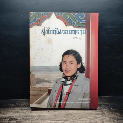 มุ่งไกลในรอยทราย - สิรินธร รูปที่ 1