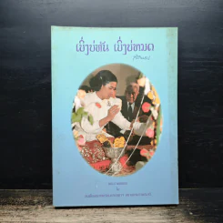 เบิ่งบ่ทัน เบิ่งบ่หมด - สิรินธร