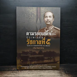 ตามรอยเสด็จประพาสต้นรัชกาลที่ 5 - เจริญ ตันมหาพราน รูปที่ 1