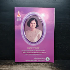 พระราชดำรัส สมเด็จพระเทพรัตนราชสุดาฯสยามบรมราชกุมารี