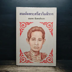 สมเด็จพระศรีสวรินทิราฯ - สมภพ จันทรประภา