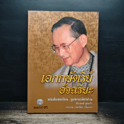 เอกกษัตริย์อัจฉริยะ - พีระพงศ์ สุขแก้ว รูปที่ 1