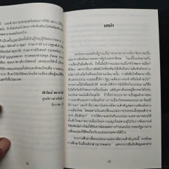 งบประมาณทหารไทย 2525-2534 วิสัยทัศน์และความคิดเชิงนโยบาย - ชัยวัฒน์ สถาอานันท์ รูปที่ 8