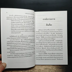 กรณีธรรมกาย (ฉบับคัดตัวอย่าง) - พระธรรมปิฎก (ป.อ. ปยุตฺโต) รูปที่ 8