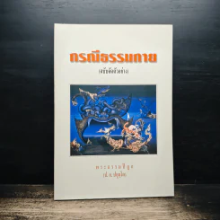 กรณีธรรมกาย (ฉบับคัดตัวอย่าง) - พระธรรมปิฎก (ป.อ. ปยุตฺโต)