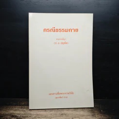 กรณีธรรมกาย - พระธรรมปิฎก (ป.อ. ปยุตฺโต)
