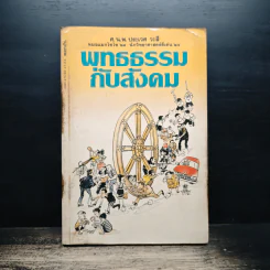พุทธธรรมกับสังคม - ศ.น.พ.ประเวศ วะสี