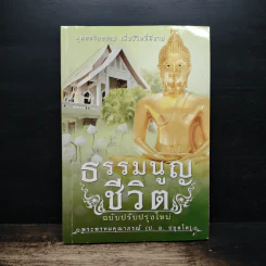 ธรรมนูญชีวิต ฉบับปรับปรุงใหม่ - พระพรหมคุณาภรณ์