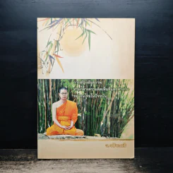 การสร้างสันติภาพ ท่ามกลางความคิดเห็นที่แตกต่างกันของคนไทยในปัจจุบัน - ว.วชิรเมธี รูปที่ 1
