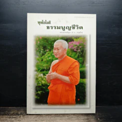 พุทโธโลยี ธรรมนูญชีวิต รูปที่ 1