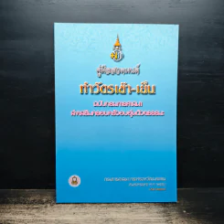 คู่มือสวดมนต์ ทำวัตรเช้า-เย็น ฉบับกรมการศาสนา ส่งเสริมครอบครัวอบอุ่นด้วยธรรมะ รูปที่ 1