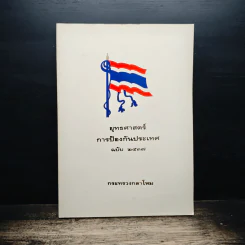 ยุทธศาสตร์การป้องกันประเทศ - กระทรวงกลาโหม รูปที่ 1