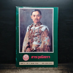 สารวุฒิสภา ฉบับที่ 6 ปีที่ 5 มิ.ย.2540