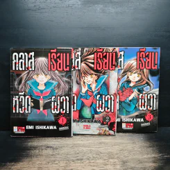 คลาสเรียนหวีดผวา เล่ม 1-3