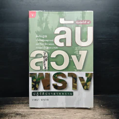 ลับลวงพราง ปฏิวัติปราสาททราย - วาสนา นาน่วม