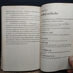 ดร.เดมมิ่ง อเมริกันชนผู้ปูรากฐานเรื่องคุณภาพให้ญี่ปุ่น - ราฟาเอล อาเกวโญ่ รูปที่ 10
