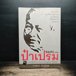 อมตะแห่งป๋าเปรม - วาสนา นาน่วม รูปที่ 1