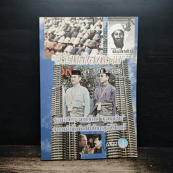 อิรักหลังสงคราม เล่ม 1 - ดร.จรัญ มะลูลีม