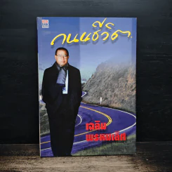 ถนนชีวิต - เฉลิม พรหมเลิศ รูปที่ 1