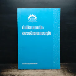 ทำเนียบสมาชิกชมรมข้าราชการอาวุโส รูปที่ 1