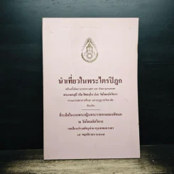 นำเที่ยวในพระไตรปิฎก