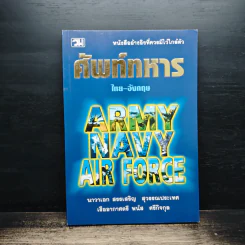 ศัพท์ทหารไทย-อังกฤษ Army Navy Air Force - นาวาเอก สรรเสริญ สุวรรณประเทศ, เรืออากาศตรี พนัส ศรีกิจกุล รูปที่ 1