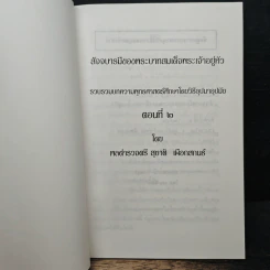 สัจจบารมีของพระบาทสมเด็จพระเจ้าอยู่หัว รูปที่ 6